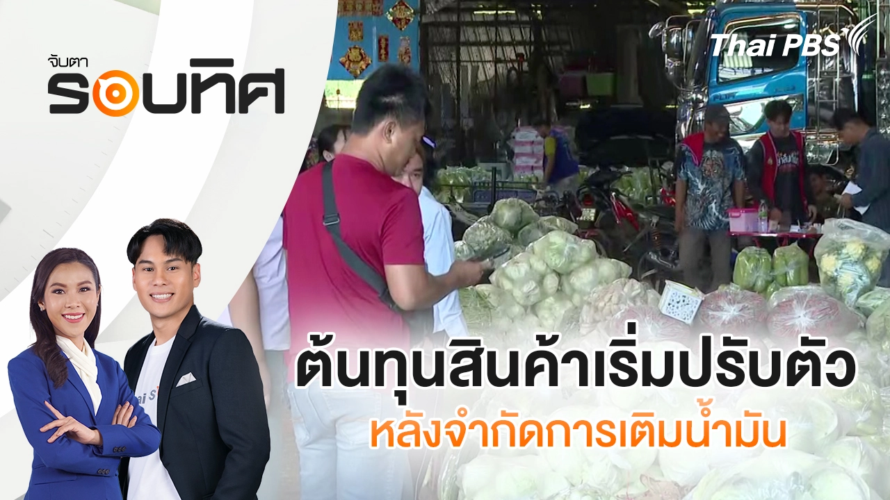 ต้นทุนสินค้าเริ่มปรับตัว หลังจำกัดการเติมน้ำมัน | จับตารอบทิศ | 16 มี.ค. 69