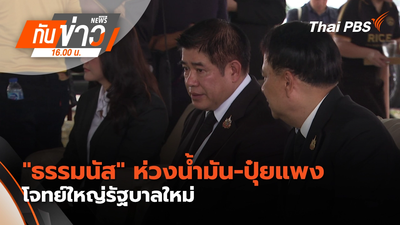 ทันข่าว 16.00 น.