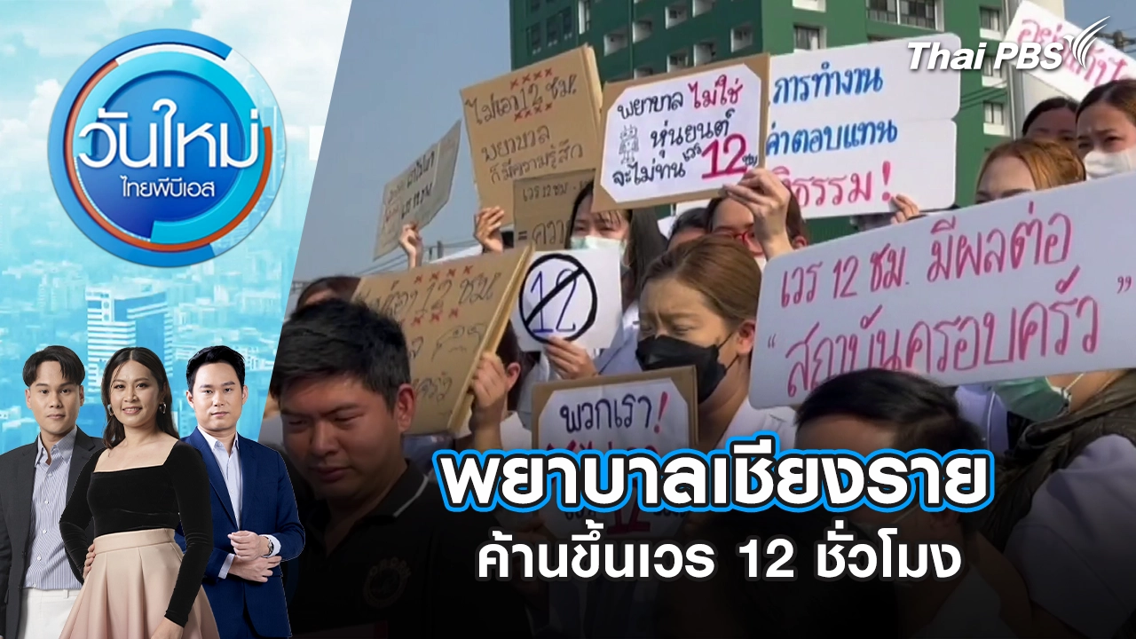 พยาบาลเชียงรายค้านขึ้นเวร 12 ชั่วโมง | 17 มี.ค. 69