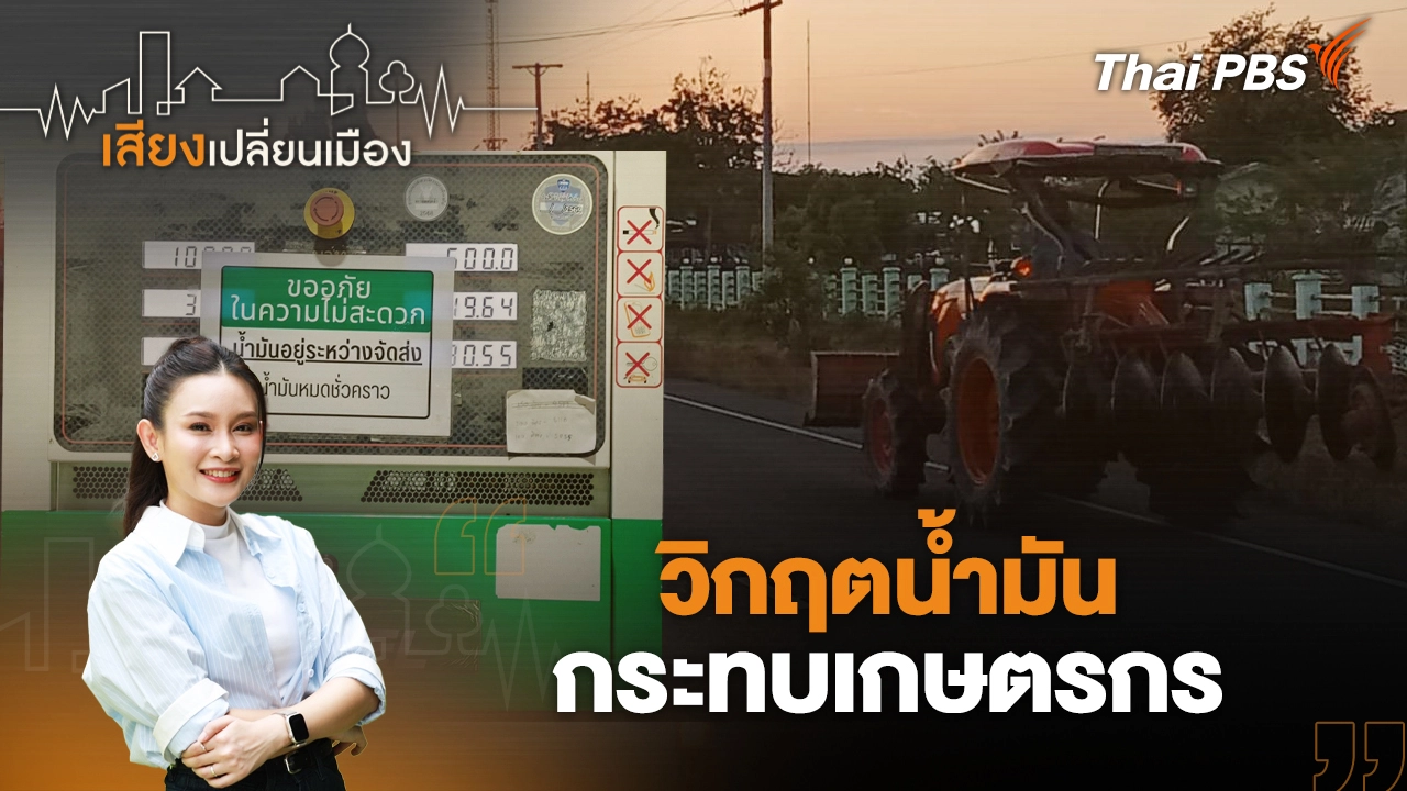 วิกฤตน้ำมันกระทบเกษตรกร