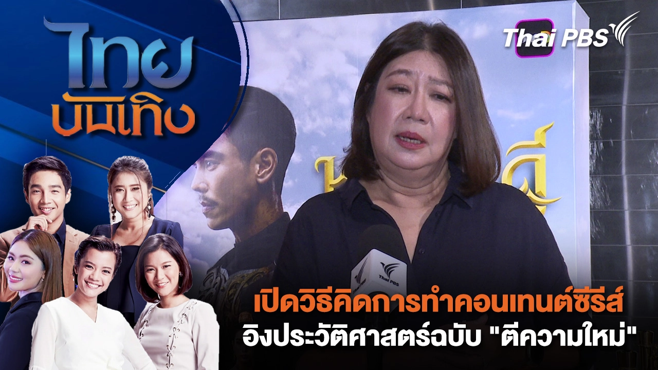 เปิดวิธีคิดการทำคอนเทนต์ซีรีส์อิงประวัติศาสตร์ฉบับ "ตีความใหม่" | ไทยบันเทิง | 17 มี.ค. 69