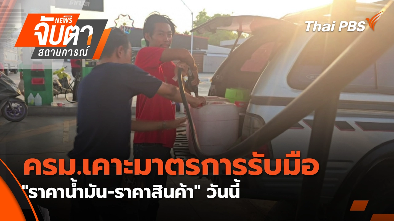 ครม.เคาะมาตรการรับมือ "ราคาน้ำมัน-ราคาสินค้า" วันนี้ | 17 มี.ค. 69