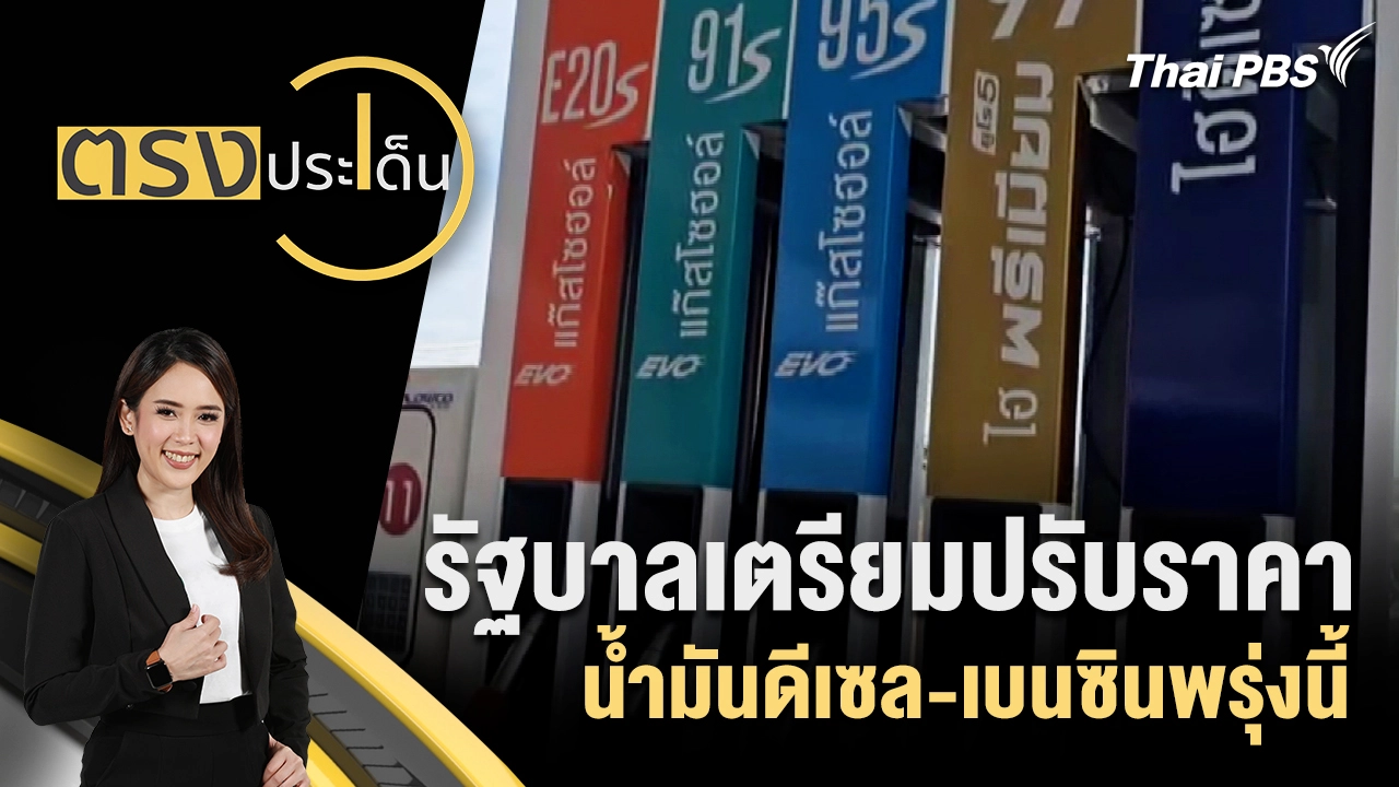 รัฐบาลเตรียมปรับราคาน้ำมันดีเซล-เบนซินพรุ่งนี้