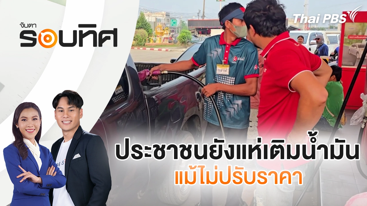  ประชาชนยังแห่เติมน้ำมันแม้ไม่ปรับราคา | จับตารอบทิศ | 17 มี.ค. 69