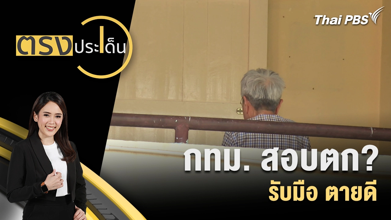 กทม.สอบตก? รับมือ ตายดี