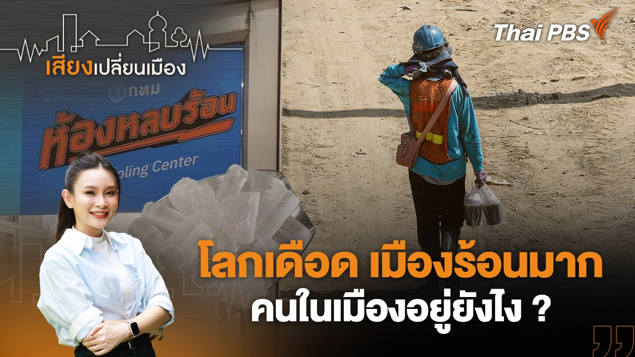 โลกเดือด เมืองร้อนมาก คนในเมืองอยู่ยังไง ?