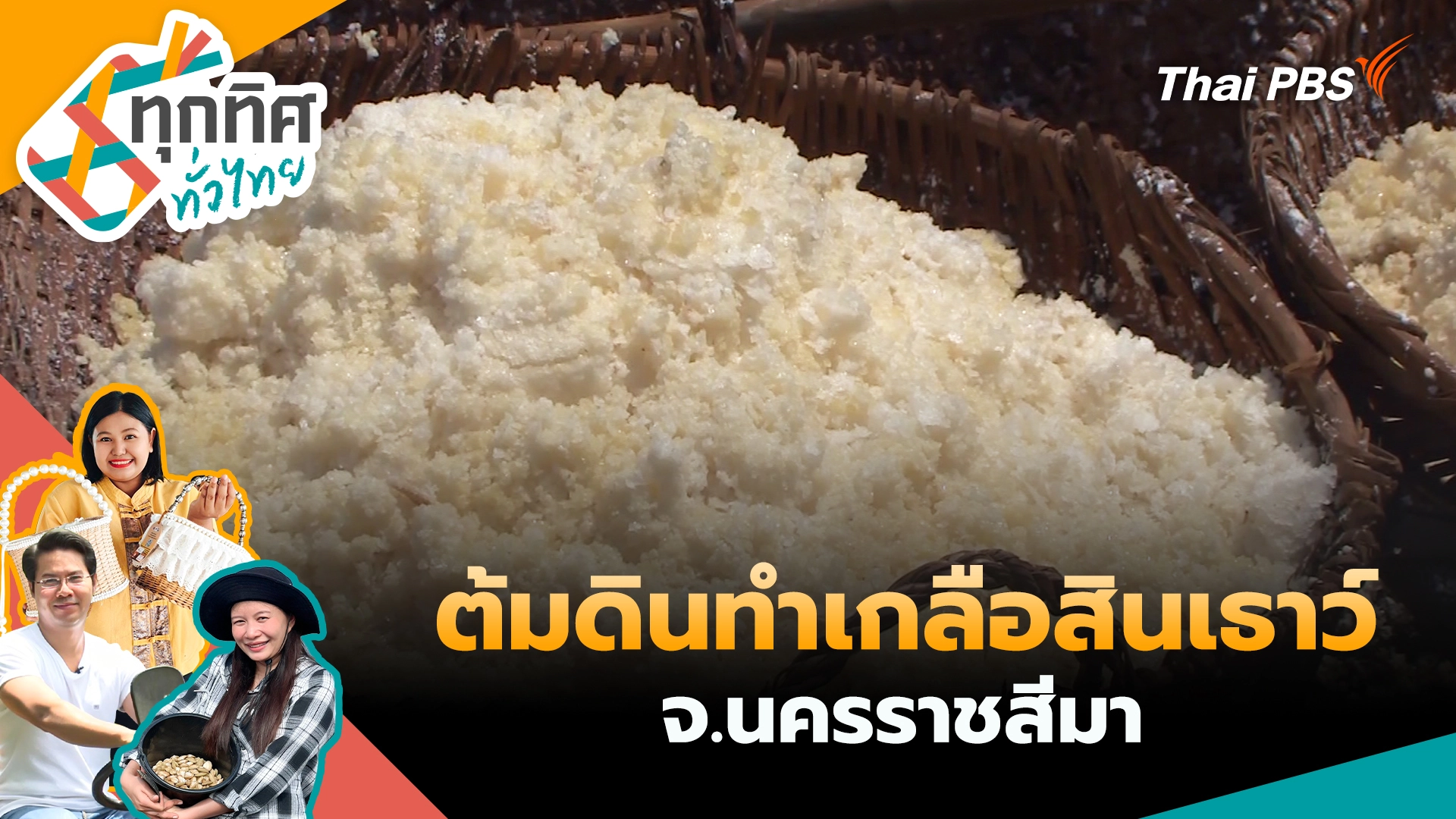 ทุกทิศทั่วไทย