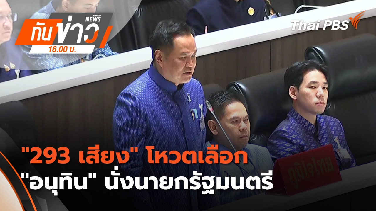 ทันข่าว 16.00 น.