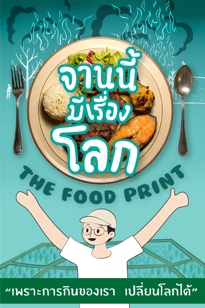 จานนี้...มีเรื่องโลก