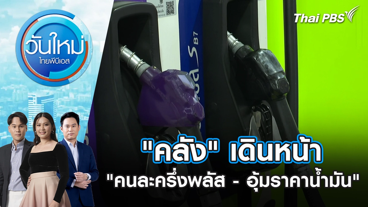 วันใหม่  ไทยพีบีเอส