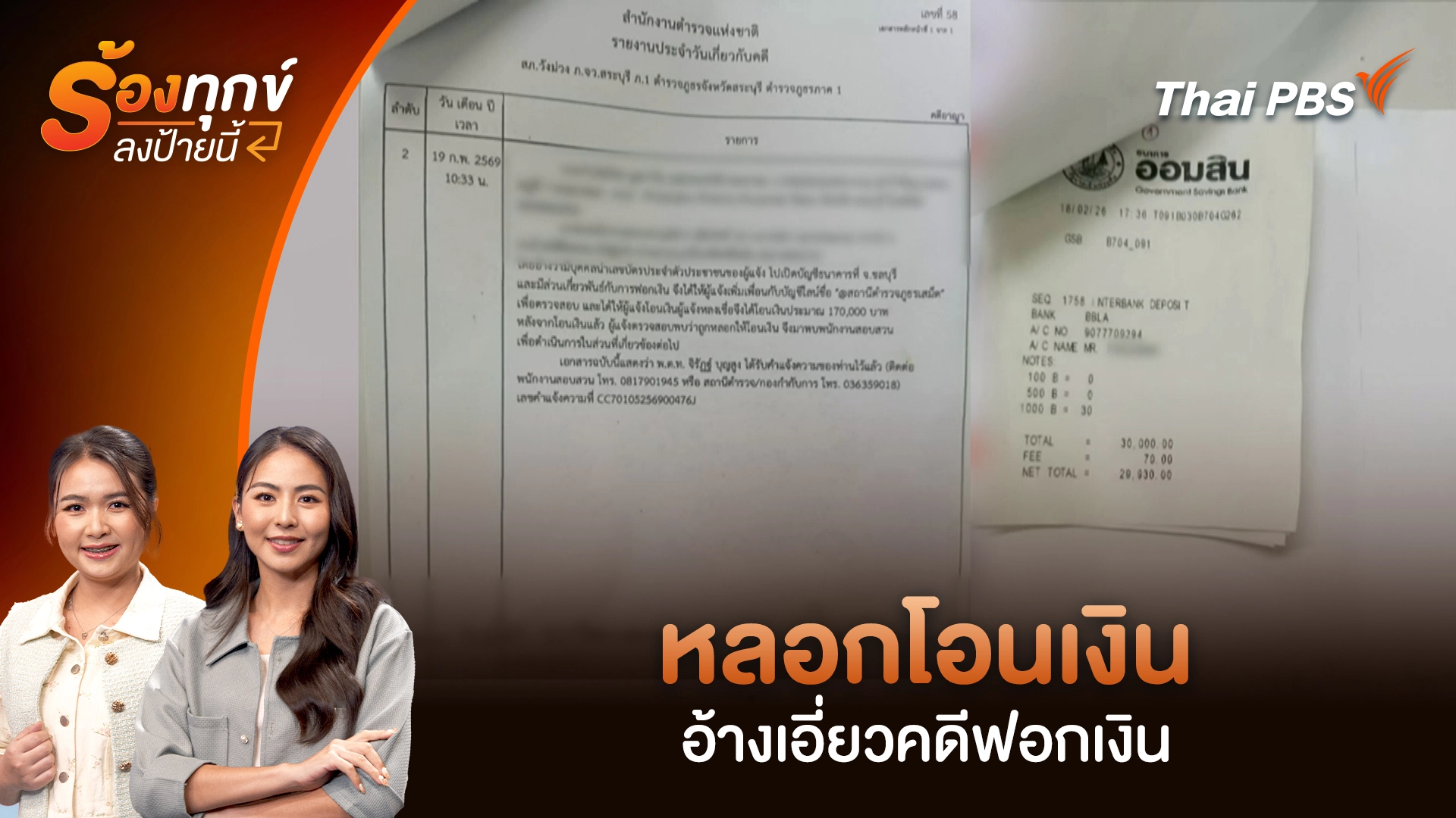 หลอกโอนเงิน อ้างเอี่ยวคดีฟอกเงิน