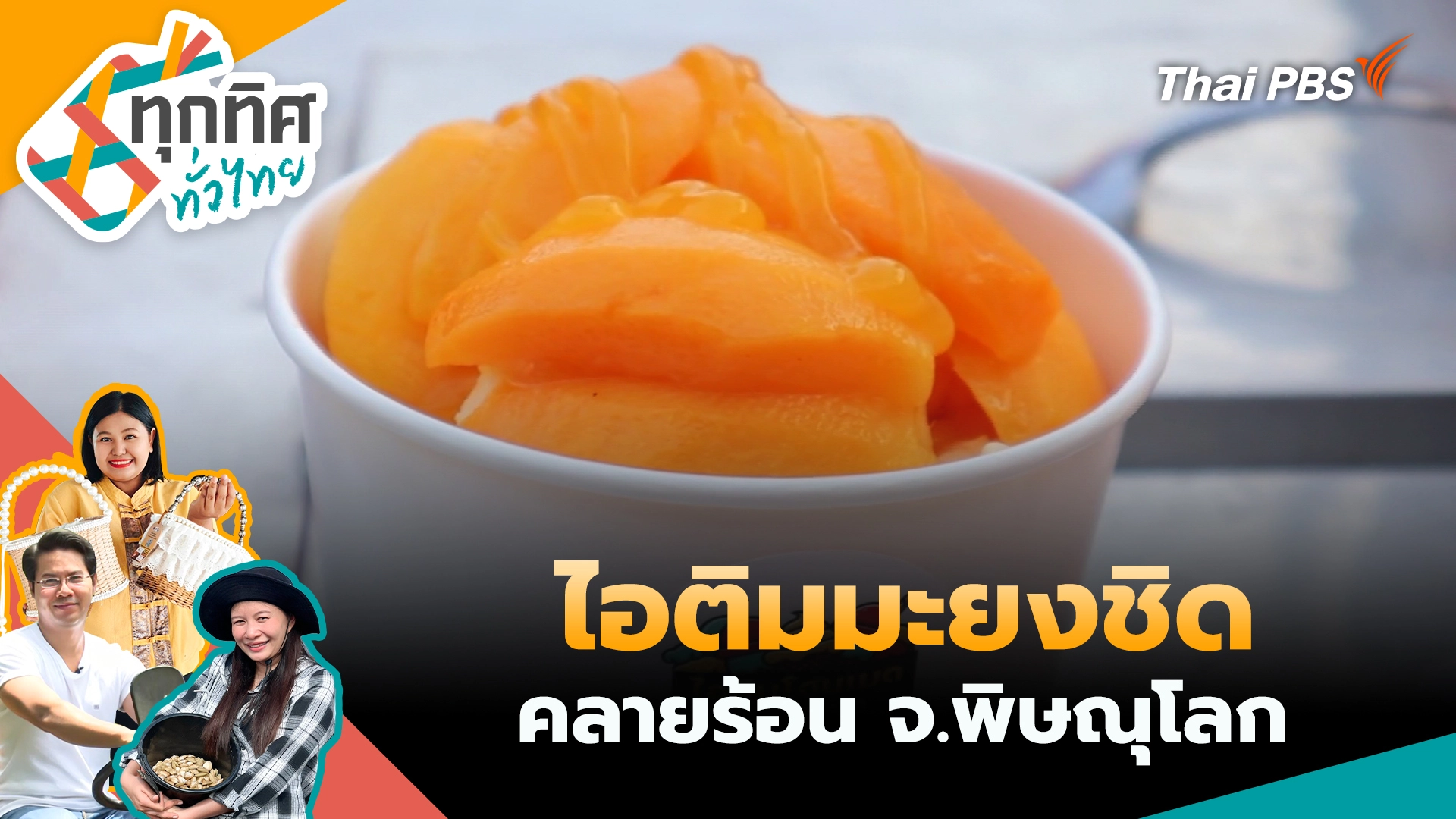 ทุกทิศทั่วไทย