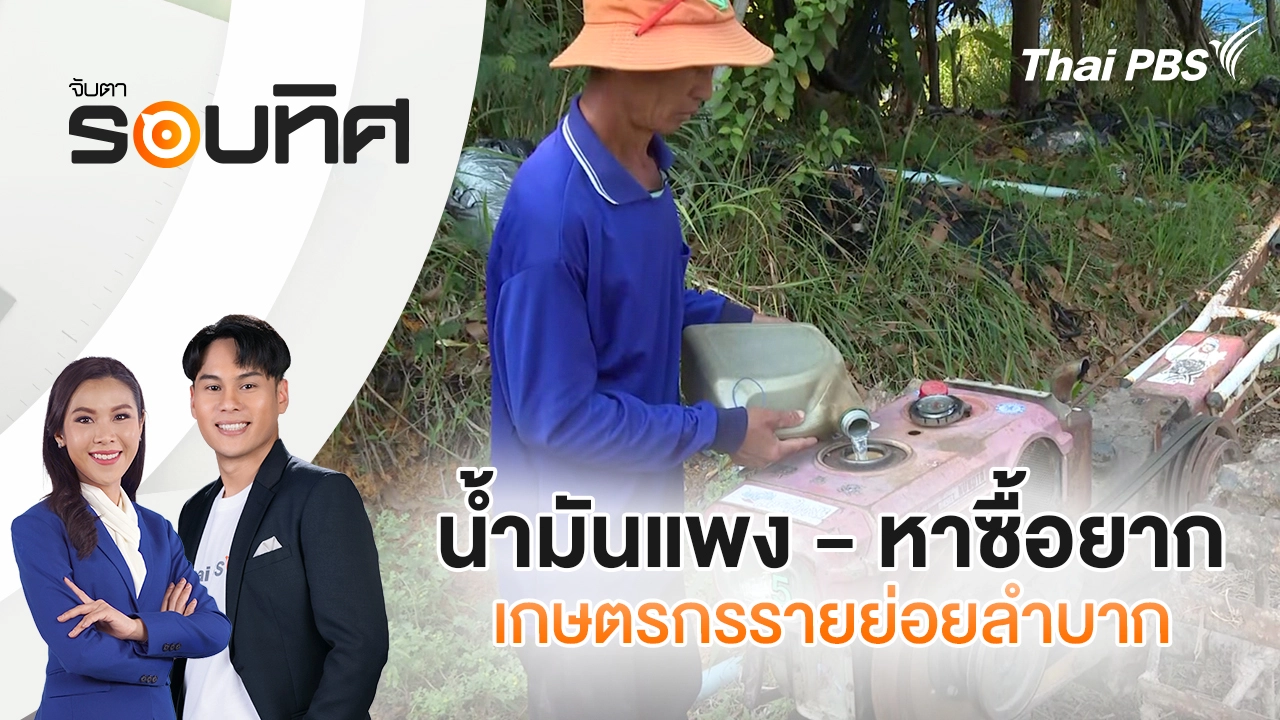 น้ำมันแพง - หาซื้อยาก เกษตรกรรายย่อยลำบาก | จับตารอบทิศ | 20 มี.ค. 69