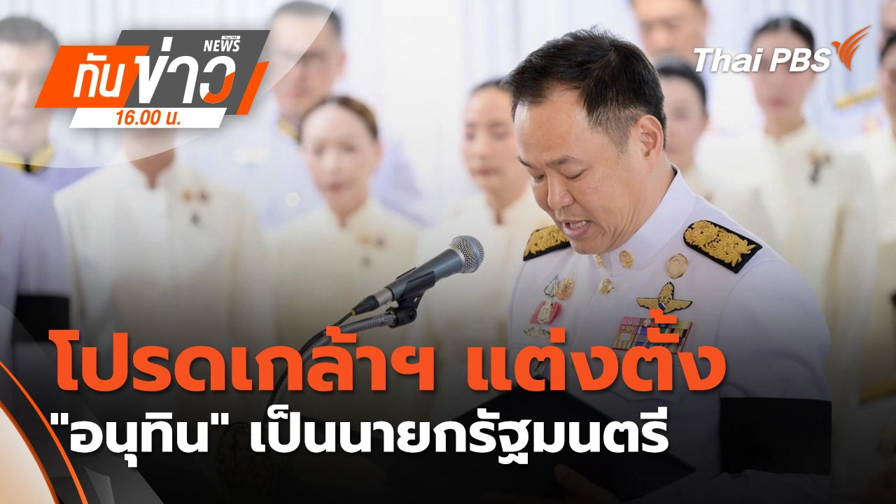 ทันข่าว 16.00 น.