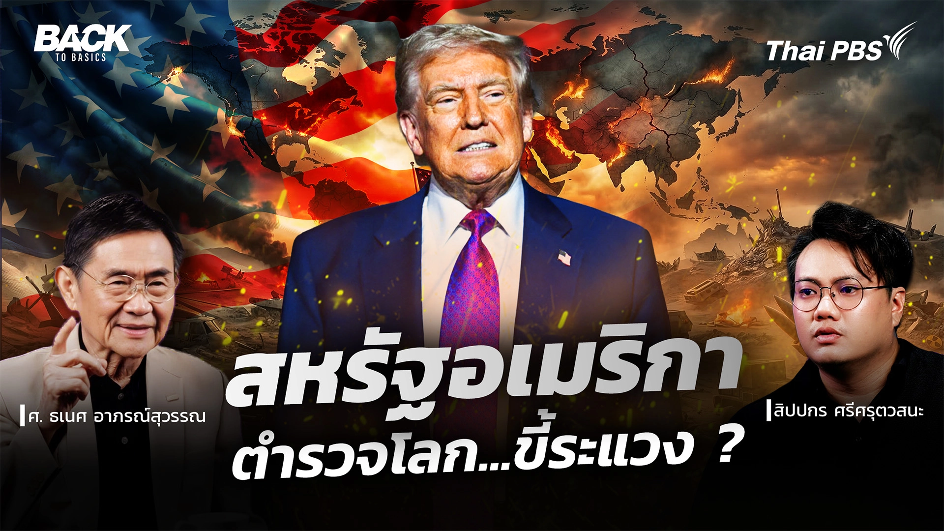"สหรัฐอเมริกา" ตำรวจโลก ขี้ระแวง ? : ล้วงแนวคิด "ทรัมป์" ทะลายระเบียบโลก | Back To Basics | EP. 87