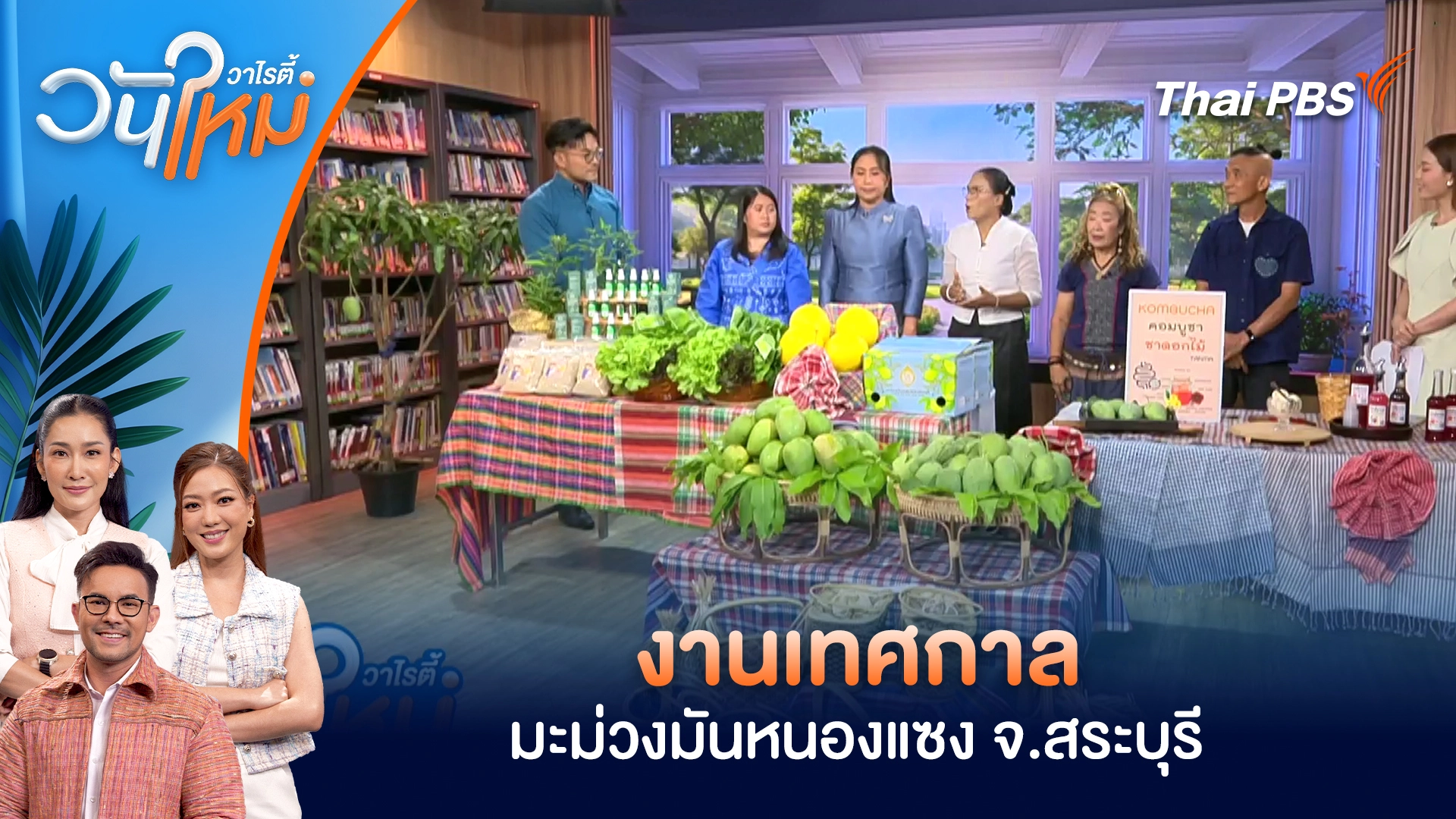 งานเทศกาลมะม่วงมันหนองแซง จ.สระบุรี | วันใหม่วาไรตี้ | 24 มี.ค. 69