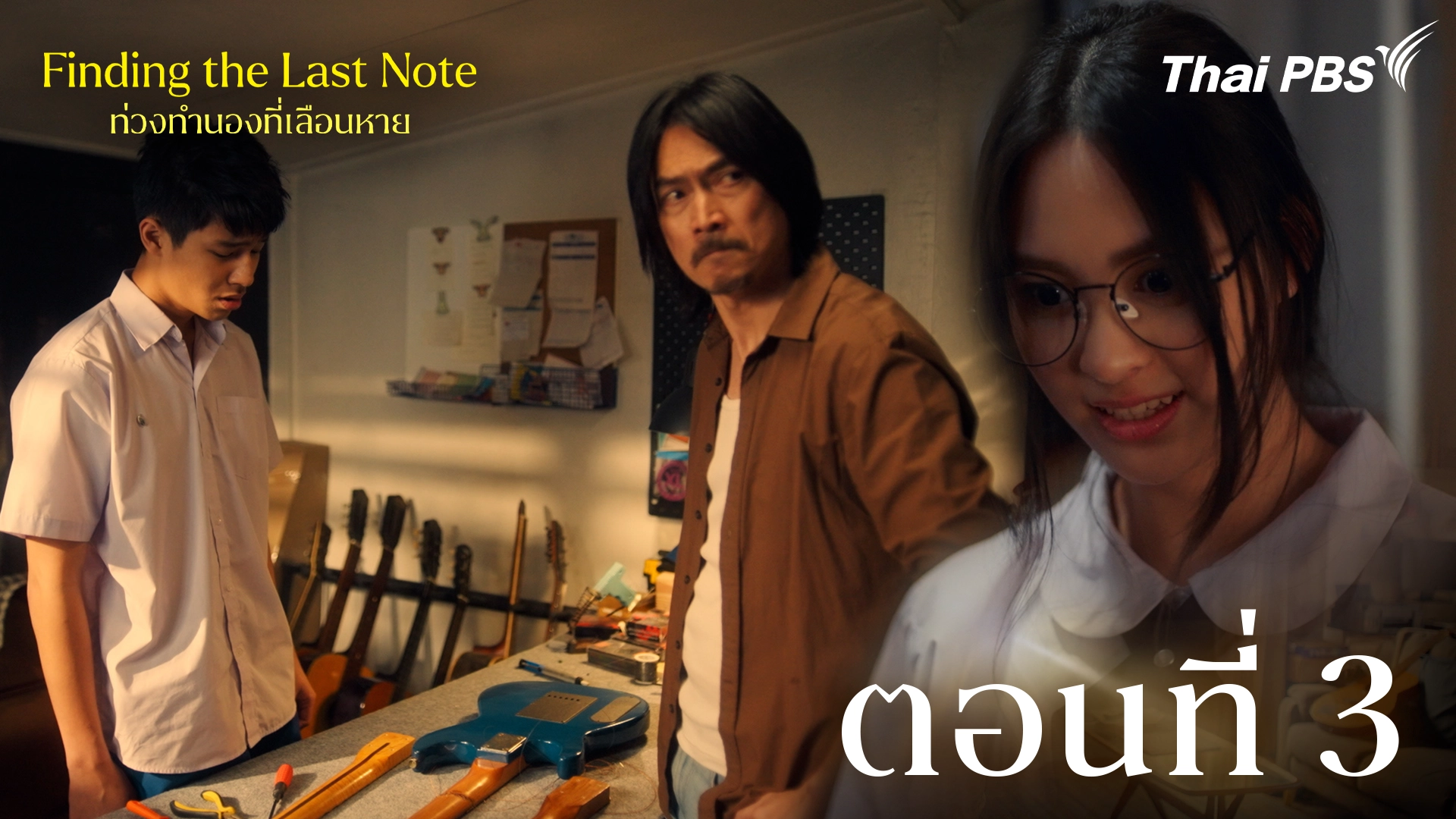 ตอนที่ 3