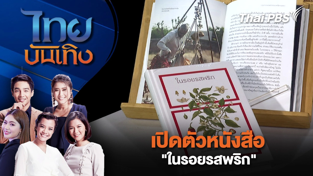 เปิดตัวหนังสือ "ในรอยรสพริก" | ไทยบันเทิง | 24 มี.ค. 69
