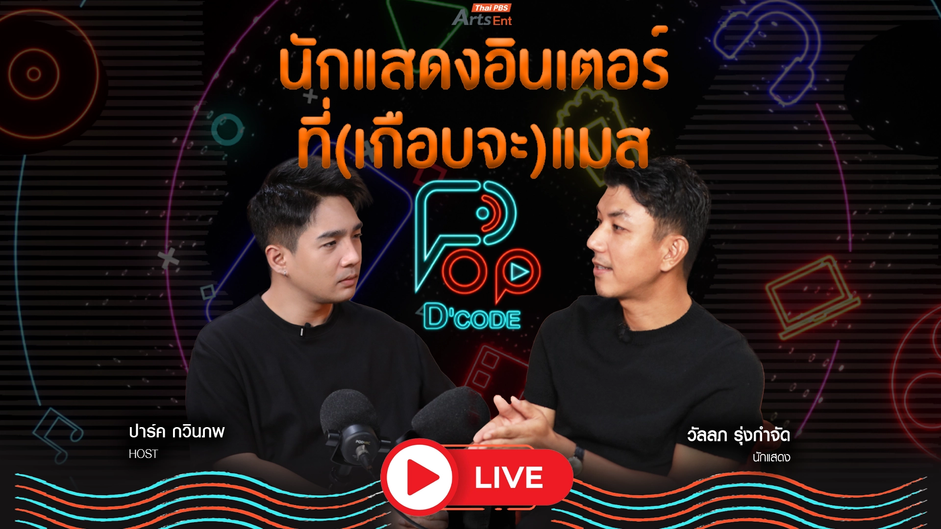 ป็อป ดีโคตร (Pop-D’Code)