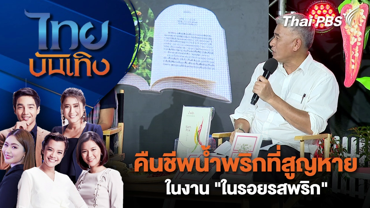 คืนชีพน้ำพริกที่สูญหายในงาน "ในรอยรสพริก" | ไทยบันเทิง | 25 มี.ค. 69