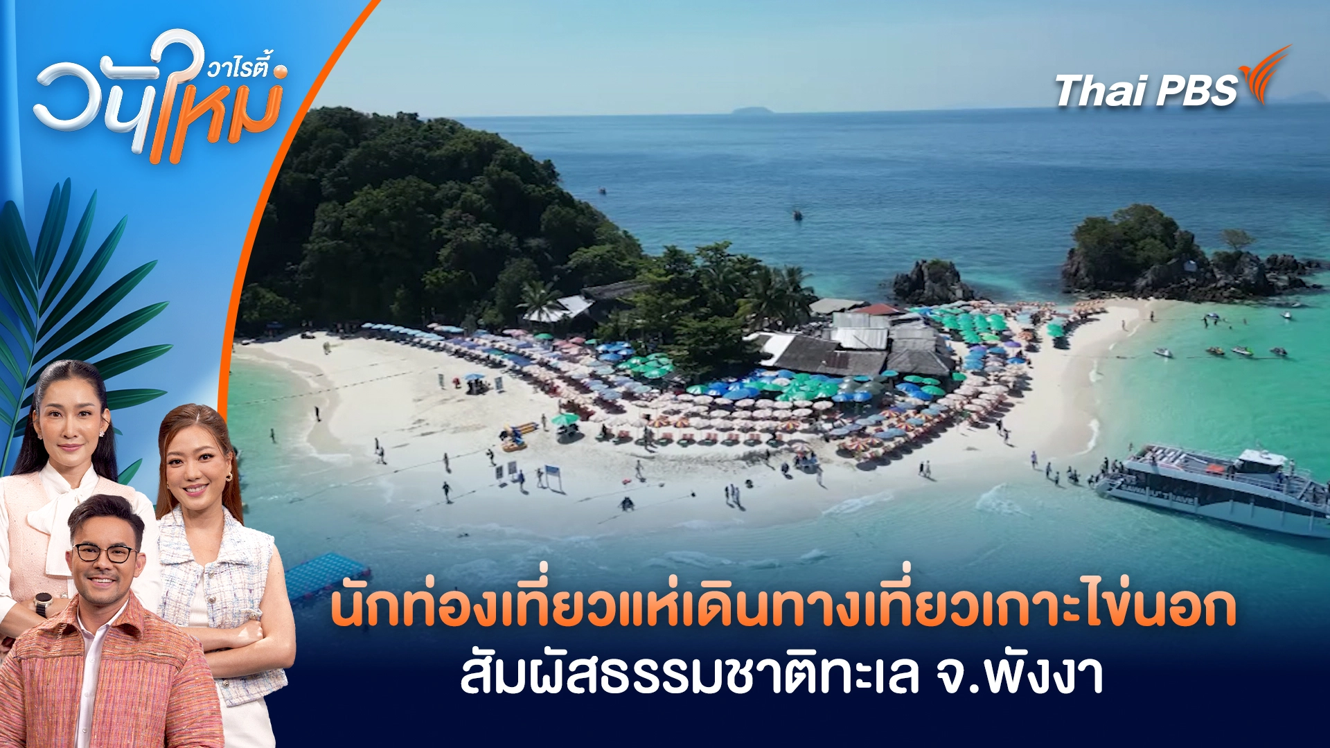 นักท่องเที่ยวแห่เดินทางเที่ยวเกาะไข่นอก สัมผัสธรรมชาติทะเล จ.พังงา | วันใหม่วาไรตี้ | 25 มี.ค. 69