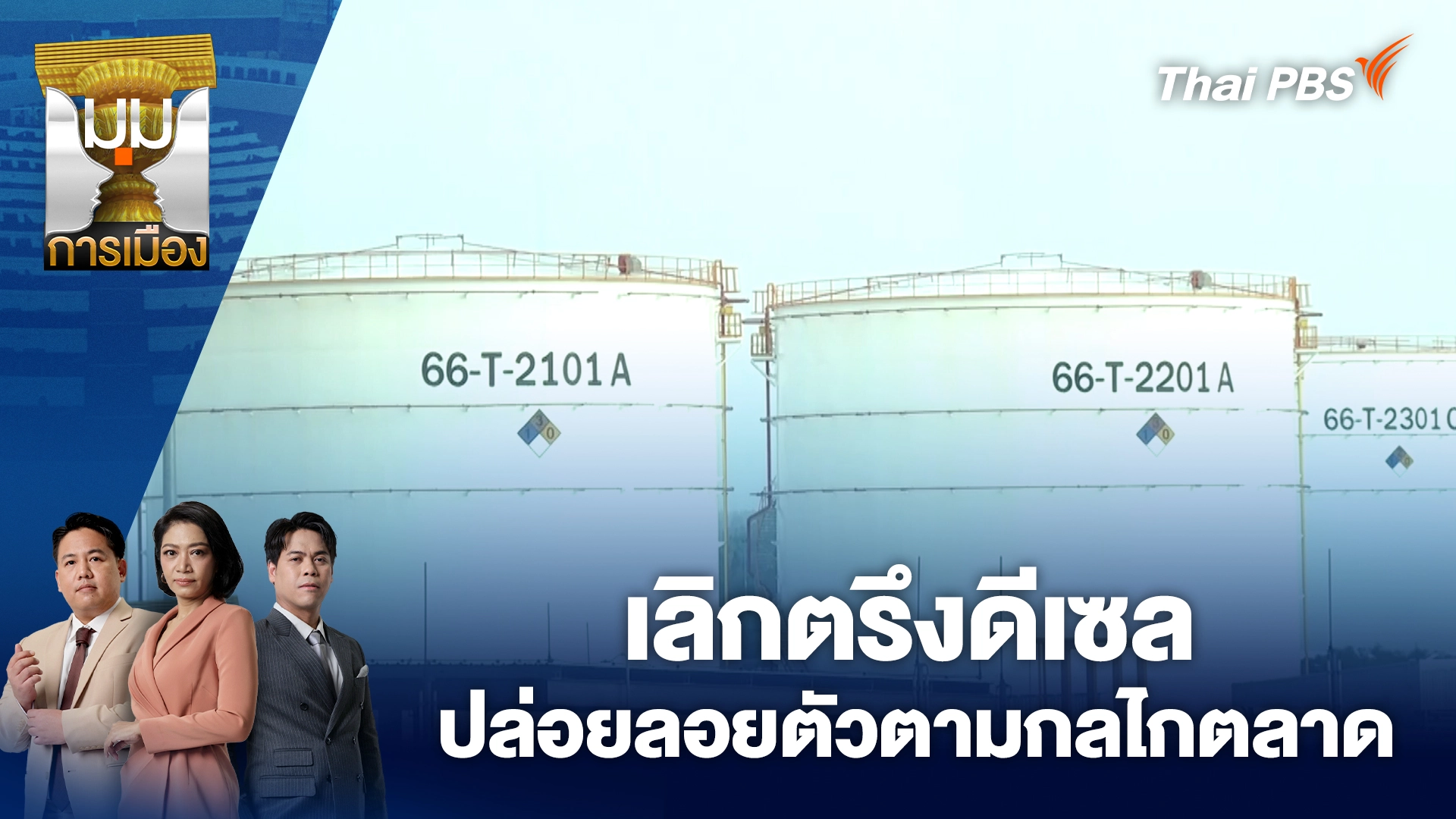 มุมการเมือง