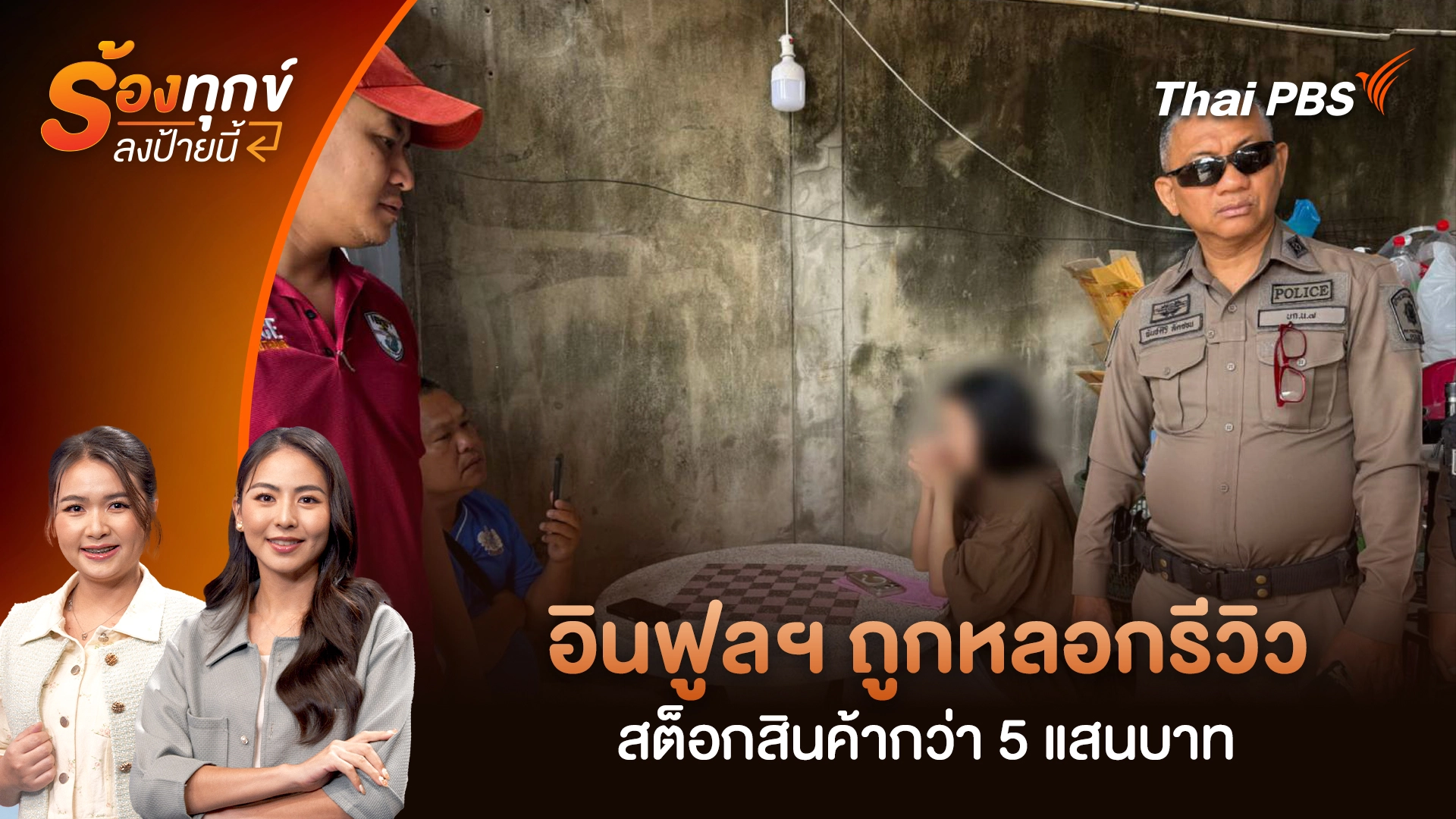 อินฟูลฯ ถูกหลอกรีวิว สต็อกสินค้ากว่า 5 แสนบาท