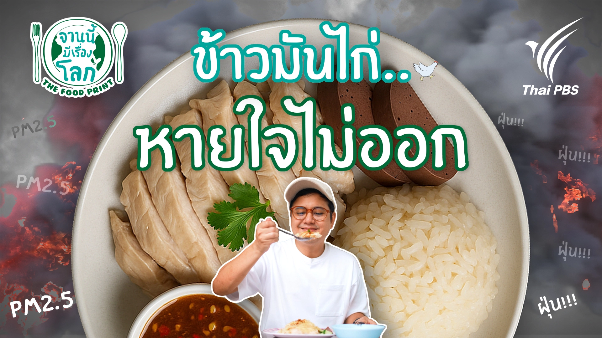 ข้าวมันไก่ หายใจไม่ออก