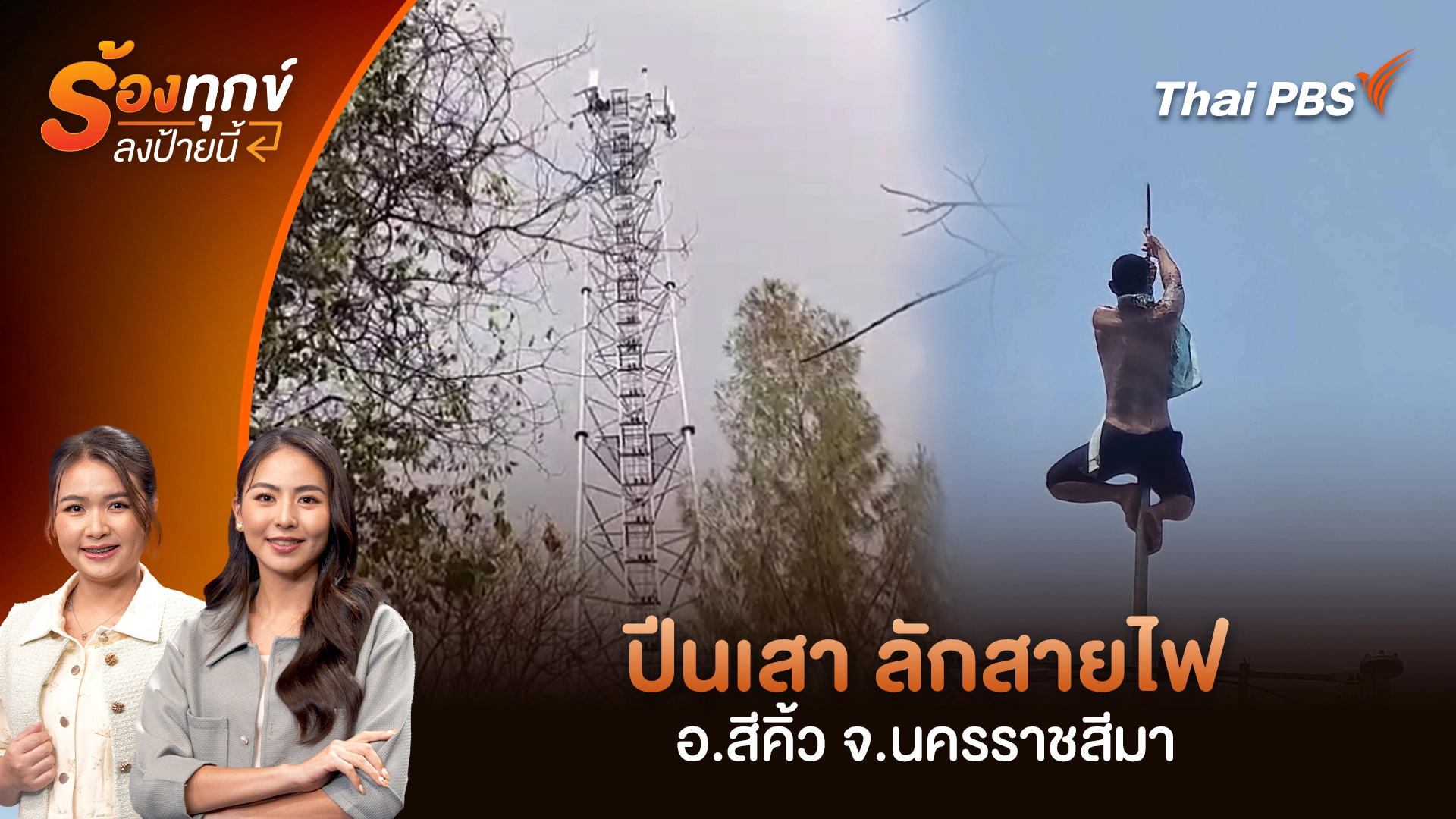 ปีนเสา ลักสายไฟ อ.สีคิ้ว จ.นครราชสีมา