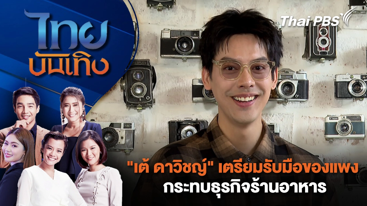 "เต้ ดาวิชญ์" เตรียมรับมือของแพงกระทบธุรกิจร้านอาหาร | ไทยบันเทิง | 26 มี.ค. 69