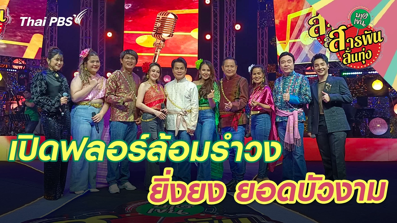 เปิดฟลอร์ล้อมรำวง 'ยิ่งยง ยอดบัวงาม'