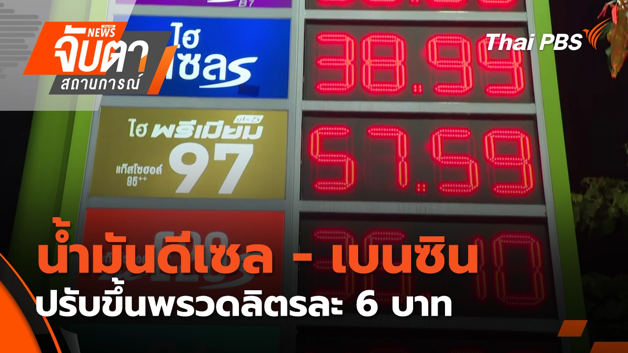  น้ำมันดีเซล-เบนซิน ปรับขึ้นพรวดลิตรละ 6 บาท | 26 มี.ค. 69