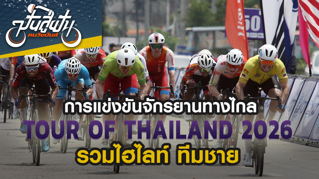 การแข่งขันจักรยานทางไกล ทัวร์ ออฟ ไทยแลนด์ 2026 ประเภททีมชาย