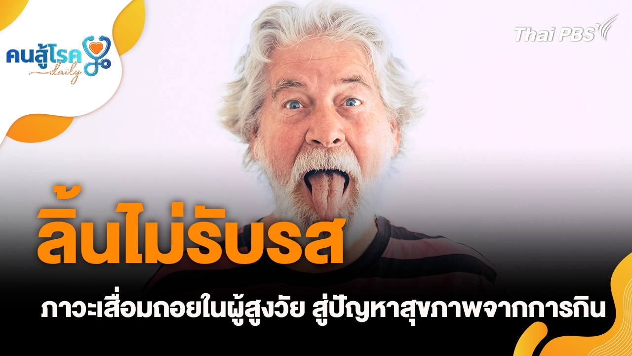 “ลิ้นไม่รับรส” ภาวะเสื่อมถอยในผู้สูงวัย สู่ปัญหาสุขภาพจากการกิน