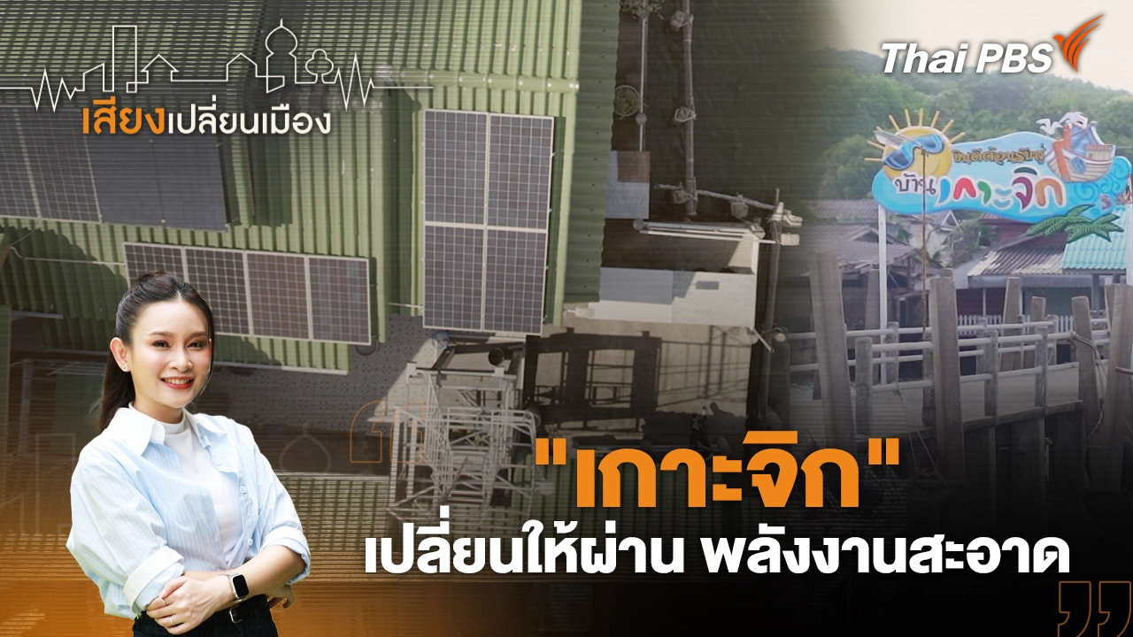 "เกาะจิก" เปลี่ยนให้ผ่าน พลังงานสะอาด
