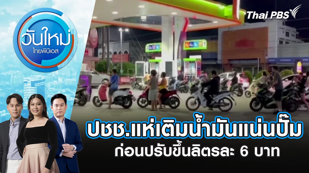 ปชช. หลายจังหวัด แห่เติมน้ำมันแน่นปั๊ม ก่อนปรับขึ้นลิตรละ 6 บาท | 26 มี.ค. 69