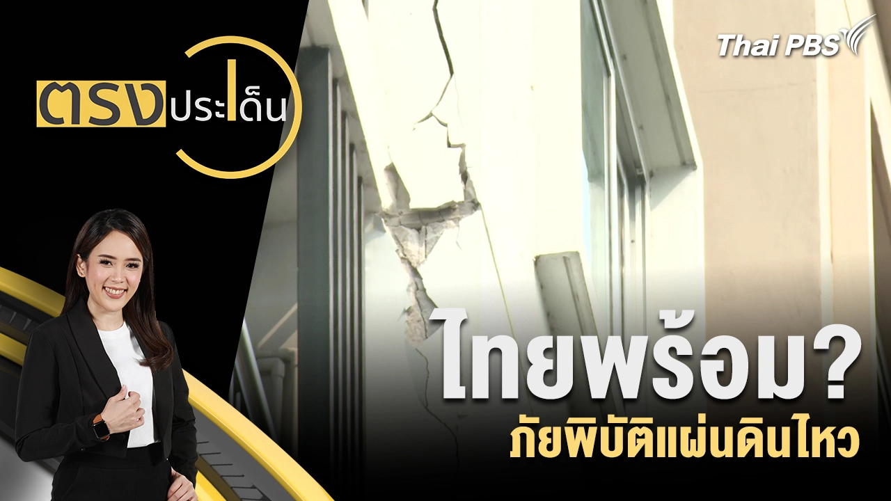 ไทยพร้อม? ภัยพิบัติแผ่นดินไหว