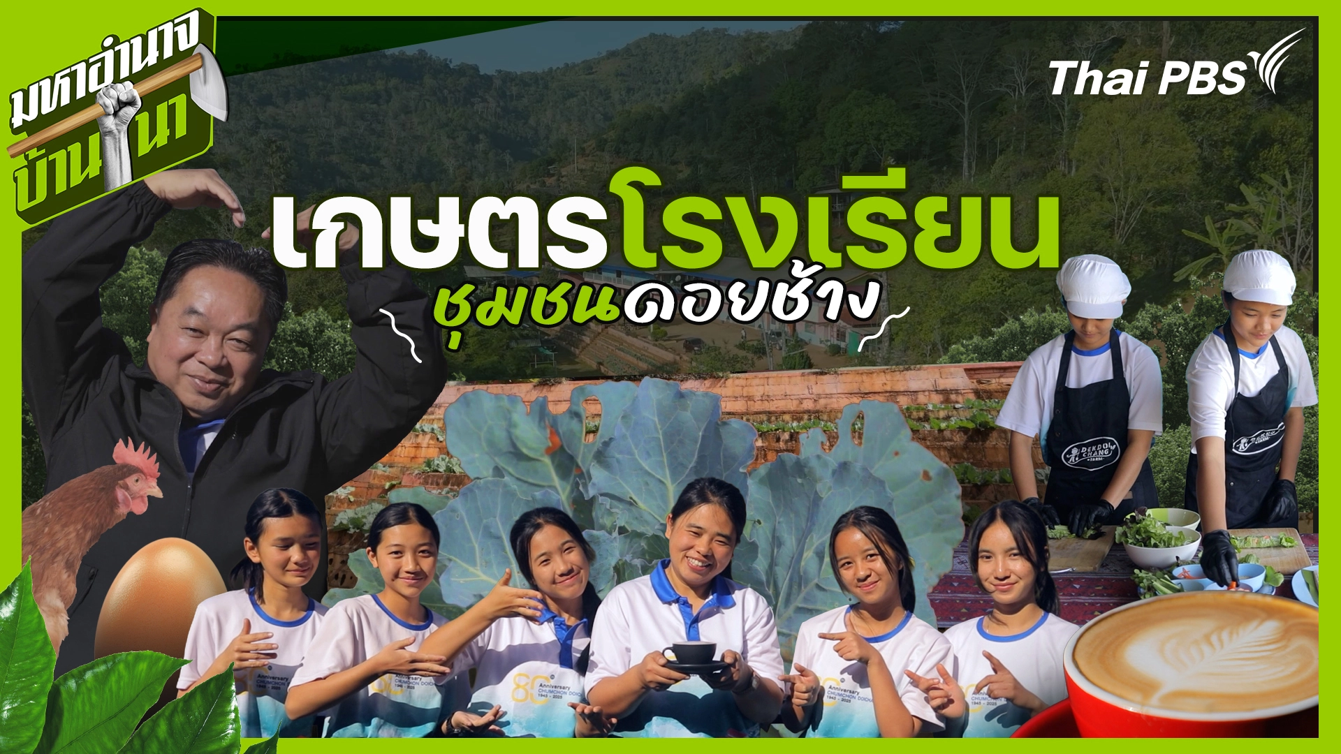 เกษตรโรงเรียนชุมชนดอยช้าง