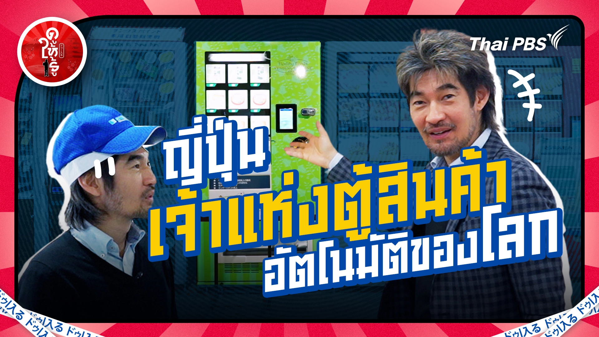 ญี่ปุ่นเจ้าแห่งตู้กดซื้อของอัตโนมัติของโลก