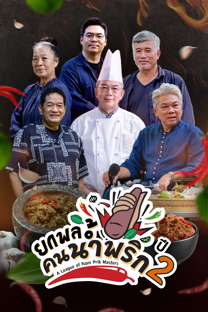 ยกพลคนน้ำพริก