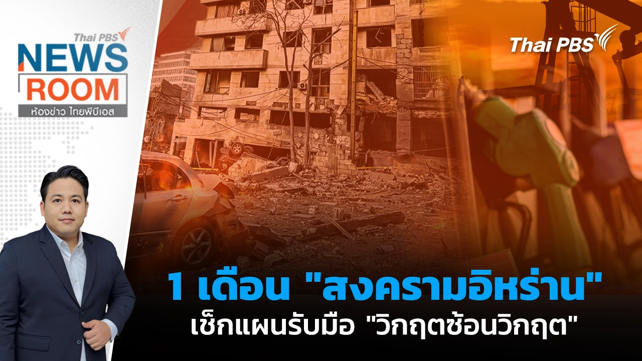 1 เดือน "สงครามอิหร่าน" เช็กแผนรับมือ "วิกฤตซ้อนวิกฤต"  | 29 มี.ค. 69