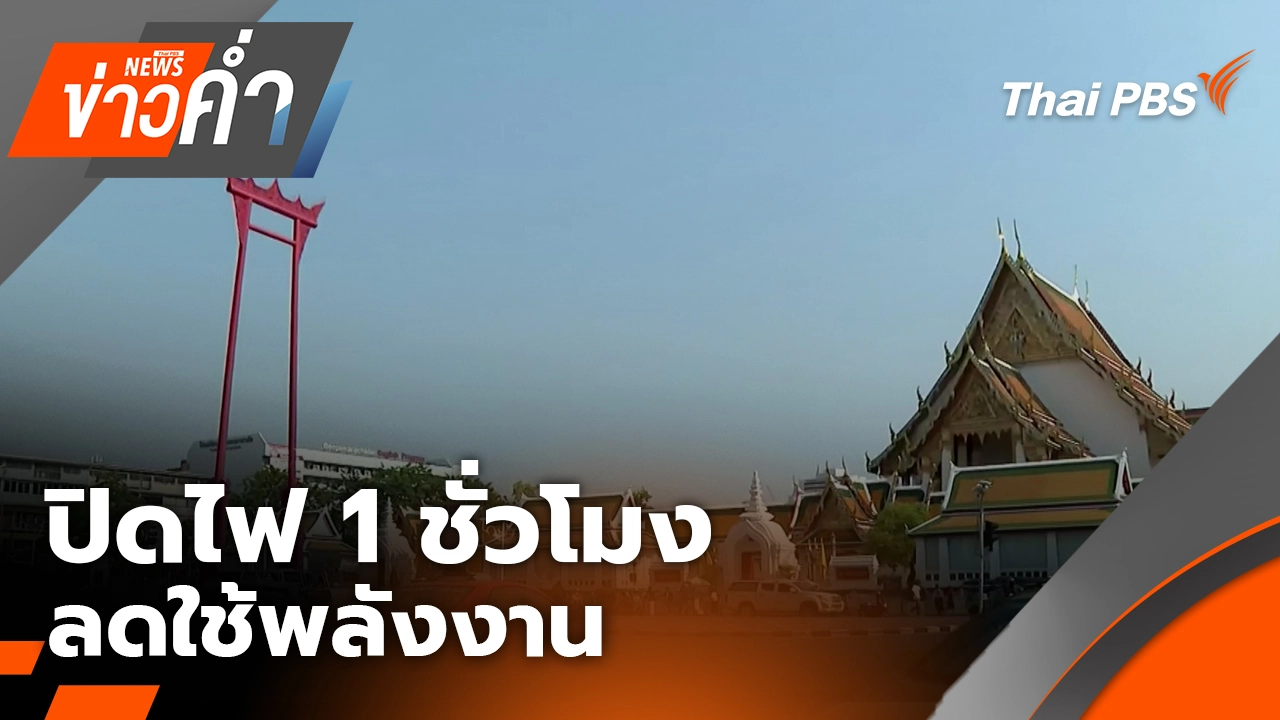 ปิดไฟ 1 ชั่วโมง ลดใช้พลังงาน | 28 มี.ค. 69