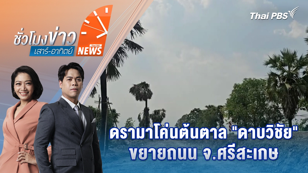 ดรามาโค่นต้นตาล “ดาบวิชัย” ขยายถนน จ.ศรีสะเกษ | 28 มี.ค. 69