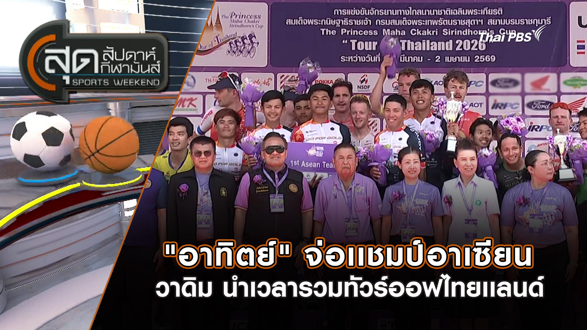 สุดสัปดาห์ กีฬามันส์