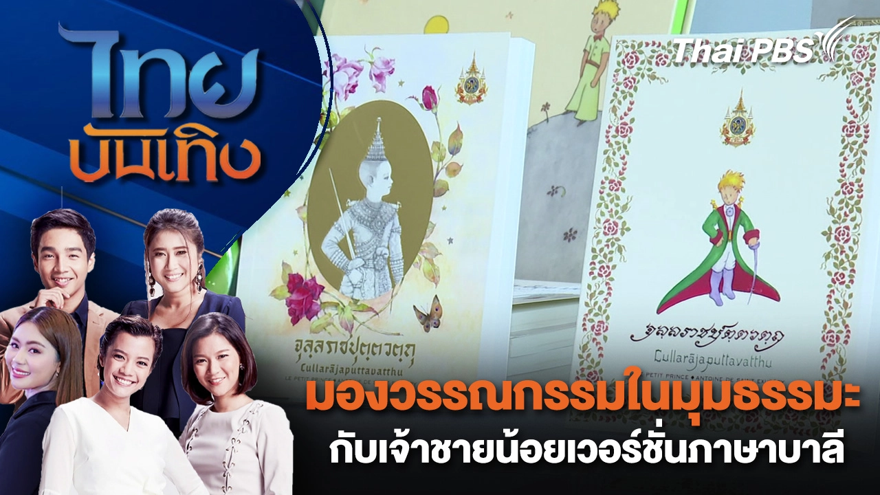มองวรรณกรรมในมุมธรรมะกับเจ้าชายน้อยเวอร์ชั่นภาษาบาลี | ไทยบันเทิง | 29 มี.ค. 69