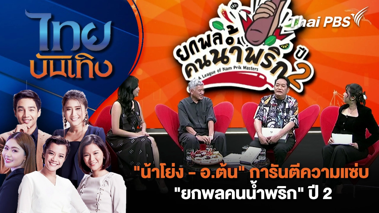 "น้าโย่ง - อ.ต้น" การันตีความแซ่บ "ยกพลคนน้ำพริก" ปี 2 | ไทยบันเทิง | 30 มี.ค. 69