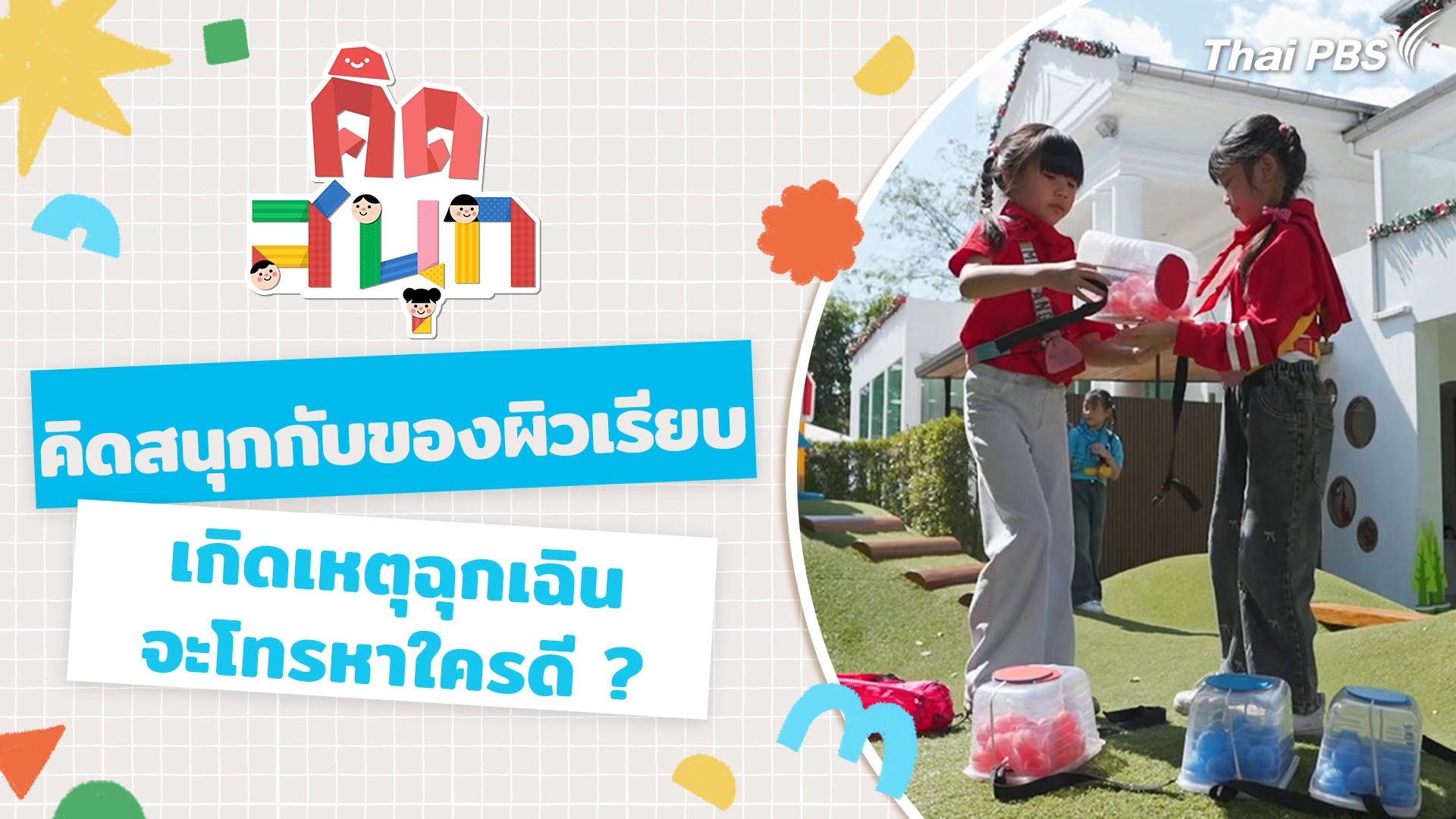 คิดสนุกกับผิวเรียบ และจะทำอย่างไรดีถ้าพ่อแม่ล้มป่วย