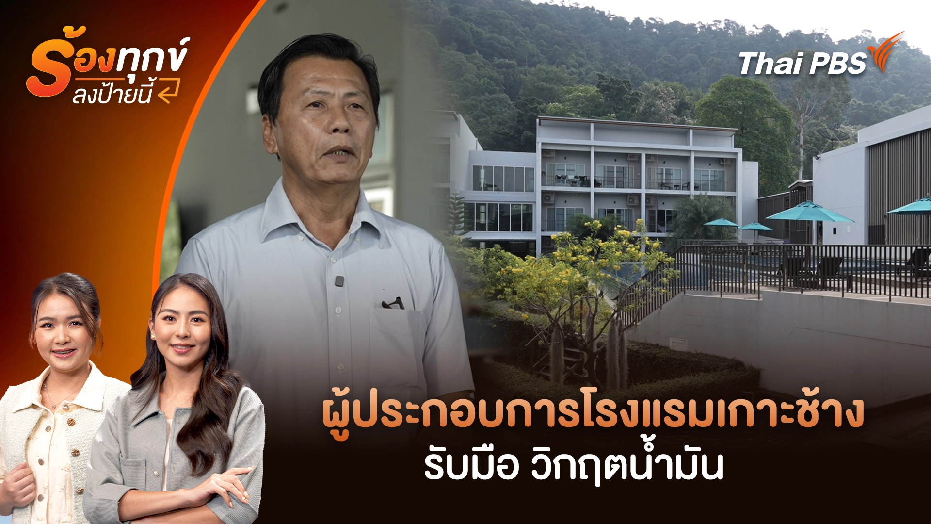 ผู้ประกอบการโรงแรมเกาะช้าง รับมือ วิกฤตน้ำมัน 