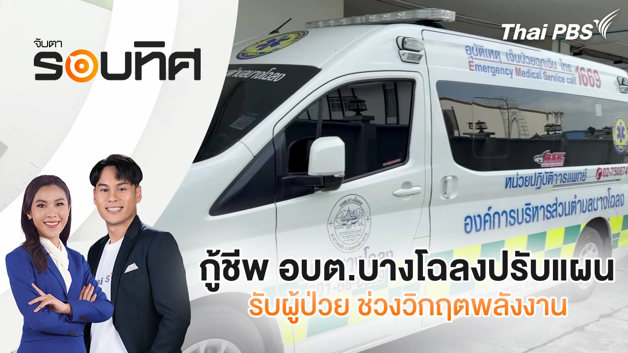  กู้ชีพ อบต.บางโฉลงปรับแผนรับผู้ป่วย ช่วงวิกฤตพลังงาน | จับตารอบทิศ | 30 มี.ค. 69