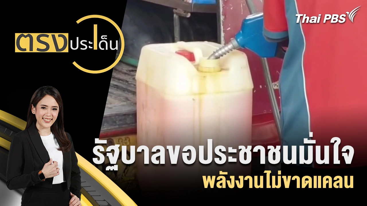 รัฐบาลขอประชาชนมั่นใจพลังงานไม่ขาดแคลน